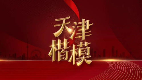 致敬天津楷模 公益广告照亮城市精神灯塔