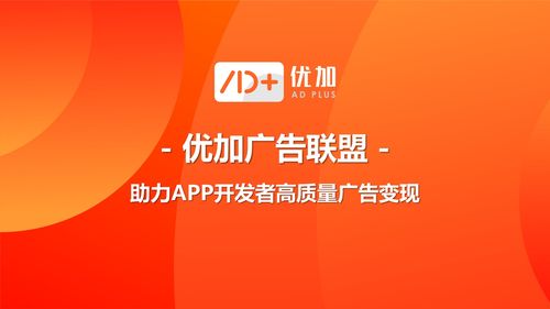 优加品牌广告正式发布，为App开发者开辟高质量广告变现新路径